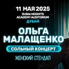 Ольга Малащенко/ Olga Malashchenko Dubai Heights Academy Concerts