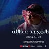 Abdulmajeed Abdullah at Beyon Al Dana Amphitheatre Beyon Al Dana Amphitheatre Arabic Events - Image 2