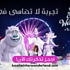 Lusail Winter Wonderland Lusail Winter Wonderland Festival - Image 2