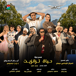 Hayaa Tranzeet Play in Ajman Shows and Theatrical Plays