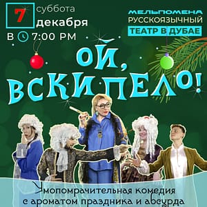 вскипело! Новогодняя комедия с ароматом праздника и абсурда" Shows and Theatrical Plays