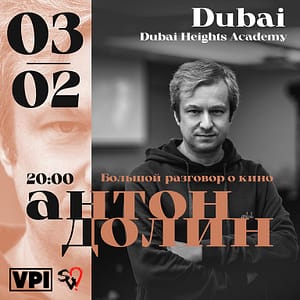 Anton Dolin - A Big Conversation About Cinema / Антон Долин - Большой разговор о кино at Dubai Heights Academy Seminar