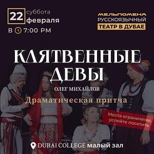 Клятвенные Девы Shows and Theatrical Plays